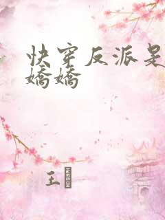 快穿反派是个病娇娇