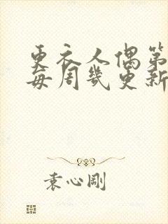 更衣人偶第二季每周几更新