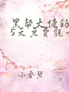 黑帮大佬的365天免费观看全集第三季