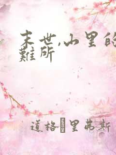 末世,山里的避难所