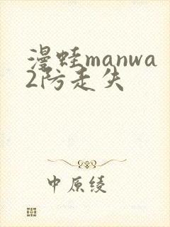 漫蛙manwa2防走失