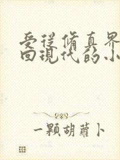 受从修真界穿越回现代的小说