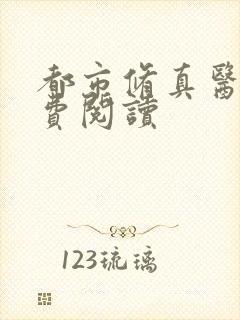 都市修真医圣免费阅读