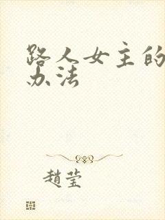 路人女主的养成办法