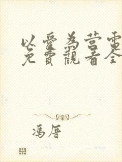 以爱为营电视剧免费观看全部