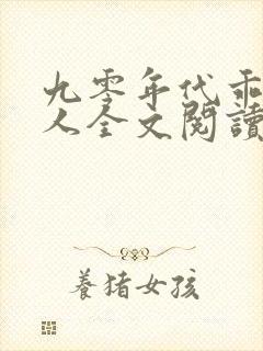 九零年代乖软美人全文阅读