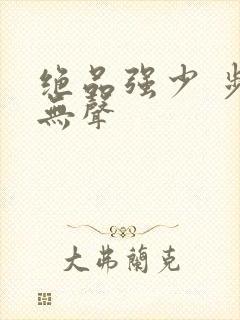 绝品强少 步履无声