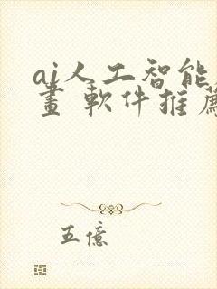 ai人工智能绘画 软件推荐