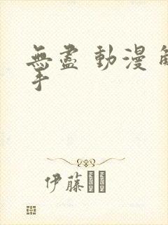 无尽 动漫 触手