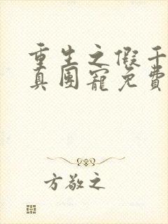 重生之假千金是真团宠免费阅读