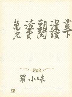 万渣朝漫画全集免费阅读下拉式6漫画