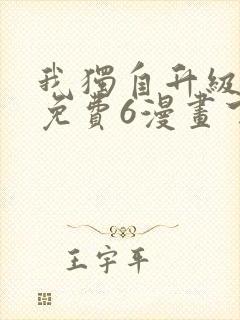 我独自升级漫画免费6漫画下拉式