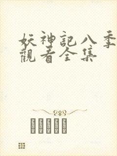 妖神记八季免费观看全集