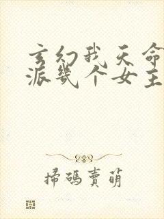 玄幻我天命大反派几个女主