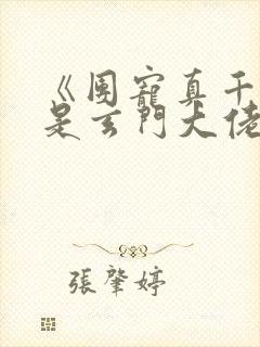 《团宠真千金竟是玄门大佬》第1章