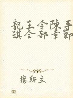 龙王令陈平苏雨琪全部章节免费阅读