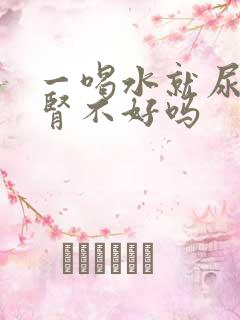 一喝水就尿多是肾不好吗