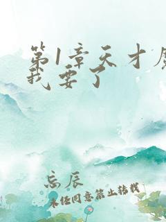 第1章天才魔妃我要了