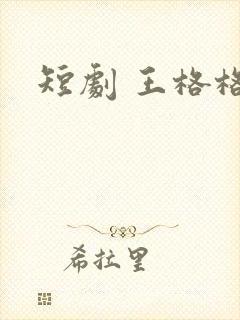短剧 王格格
