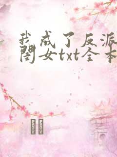 我成了反派的亲闺女txt全本
