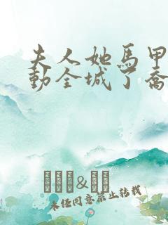 夫人她马甲又轰动全城了乔念免费阅读