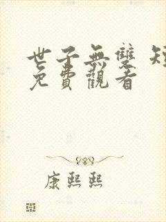 世子无双 短剧免费观看