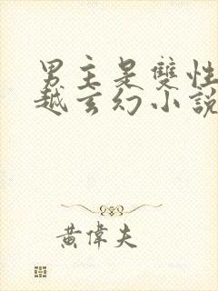 男主是双性人穿越玄幻小说