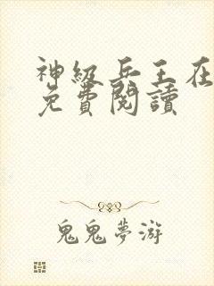 神级兵王在都市免费阅读