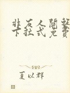 非友人关系漫画下拉式免费