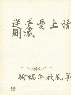 逆袭爱上情敌未删减