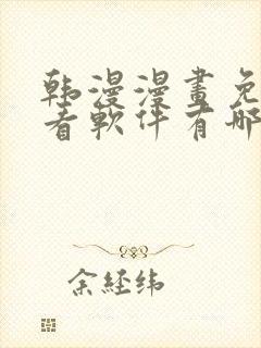 韩漫漫画免费观看软件有哪些