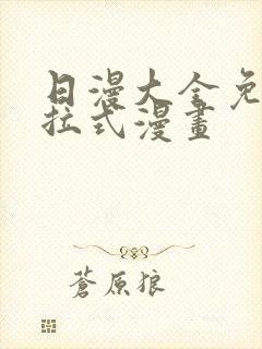 日漫大全免费下拉式漫画