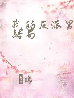 我的反派男友大结局