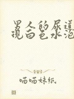 男人的尿道上出现白色水泡