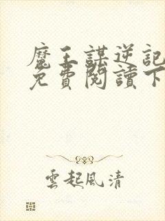 魔王谋逆记漫画免费阅读下拉