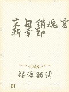 末日销魂窟 最新章节