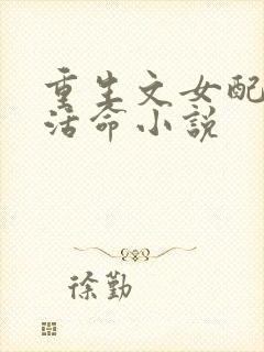 重生文女配只想活命小说