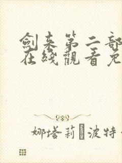 剑来第二部动漫在线观看免费完整版