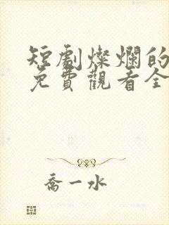 短剧灿烂的转身免费观看全集