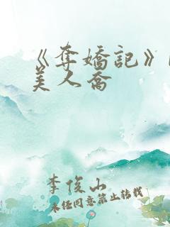 《夺娇记》by美人乔