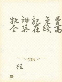 牧神记免费观看全集在线高清动漫