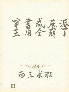 穿书成反派,女主角全崩了