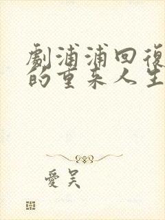 剧浦浦回复术士的重来人生