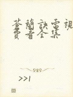 苍兰诀电视剧免费看全集