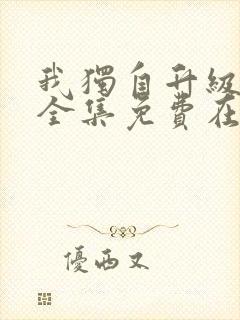 我独自升级漫画全集免费在线观看