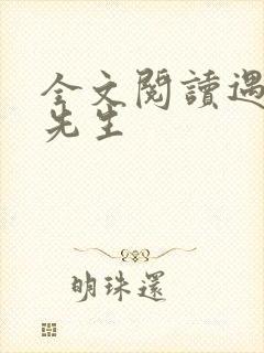 全文阅读遇见傅先生