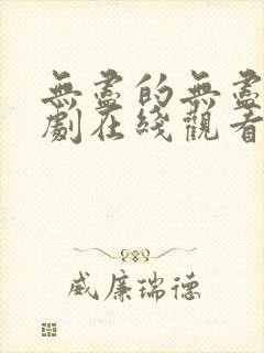 无尽的无尽电视剧在线观看全集免费