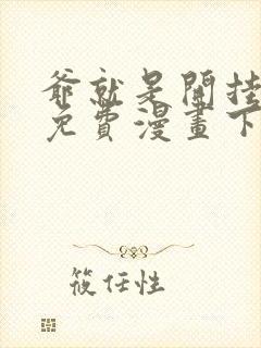 爷就是开挂少女免费漫画下拉六漫画