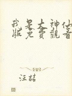 我是大神仙漫画版免费观看