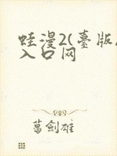 蛙漫2(台版)入口网